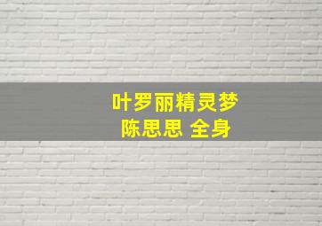 叶罗丽精灵梦 陈思思 全身